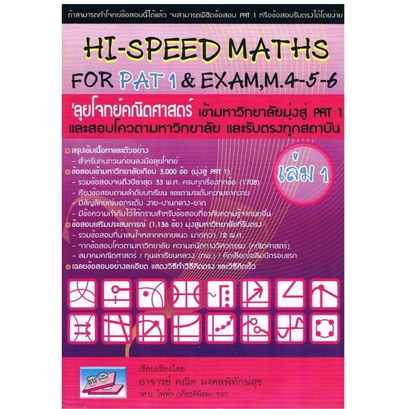 Chulabook|c111|หนังสือ|Hi-Speed Maths For PAT 1 & Exam, M. 4-5-6 'ลุยโจทย์ข้อสอบคณิต 9786167082080