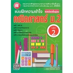 Chulabook|c111|หนังสือ|แบบฝึกความเข้าใจ คณิตศาสตร์ ม.2 เล่ม 2 รายวิชาพื้นฐาน