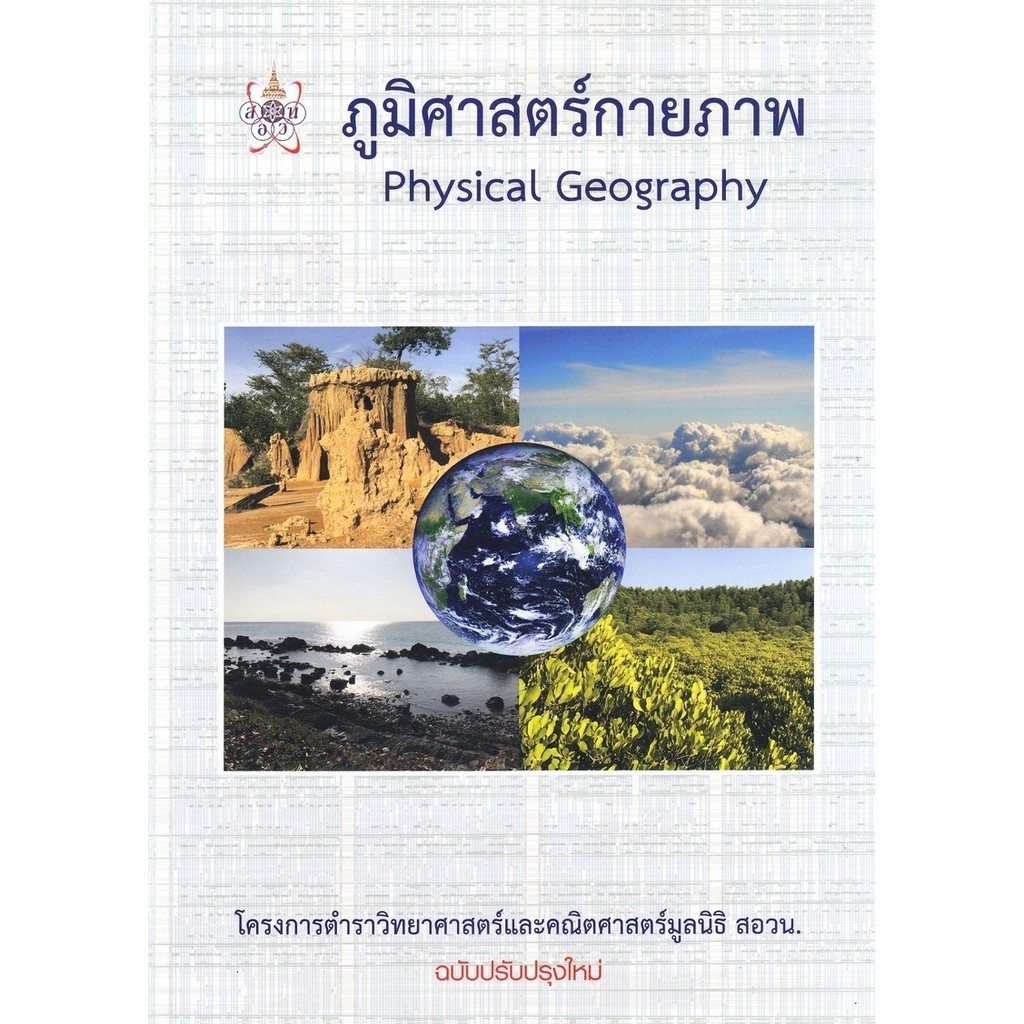 [Chulabook] หนังสือ ภูมิศาสตร์กายภาพ (PHYSICAL GEOGRAPHY) :โครงการตำราวิทยาศาสตร์และคณิตศาสตร์ม (9786169177586) c112
