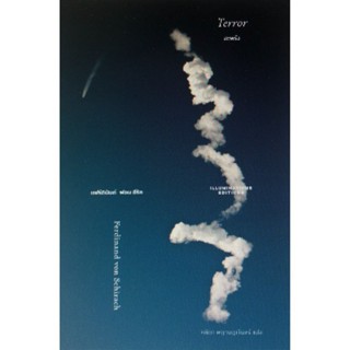 [Chulabook] หนังสือ สะพรึง (TERROR) (9786168215234) c111