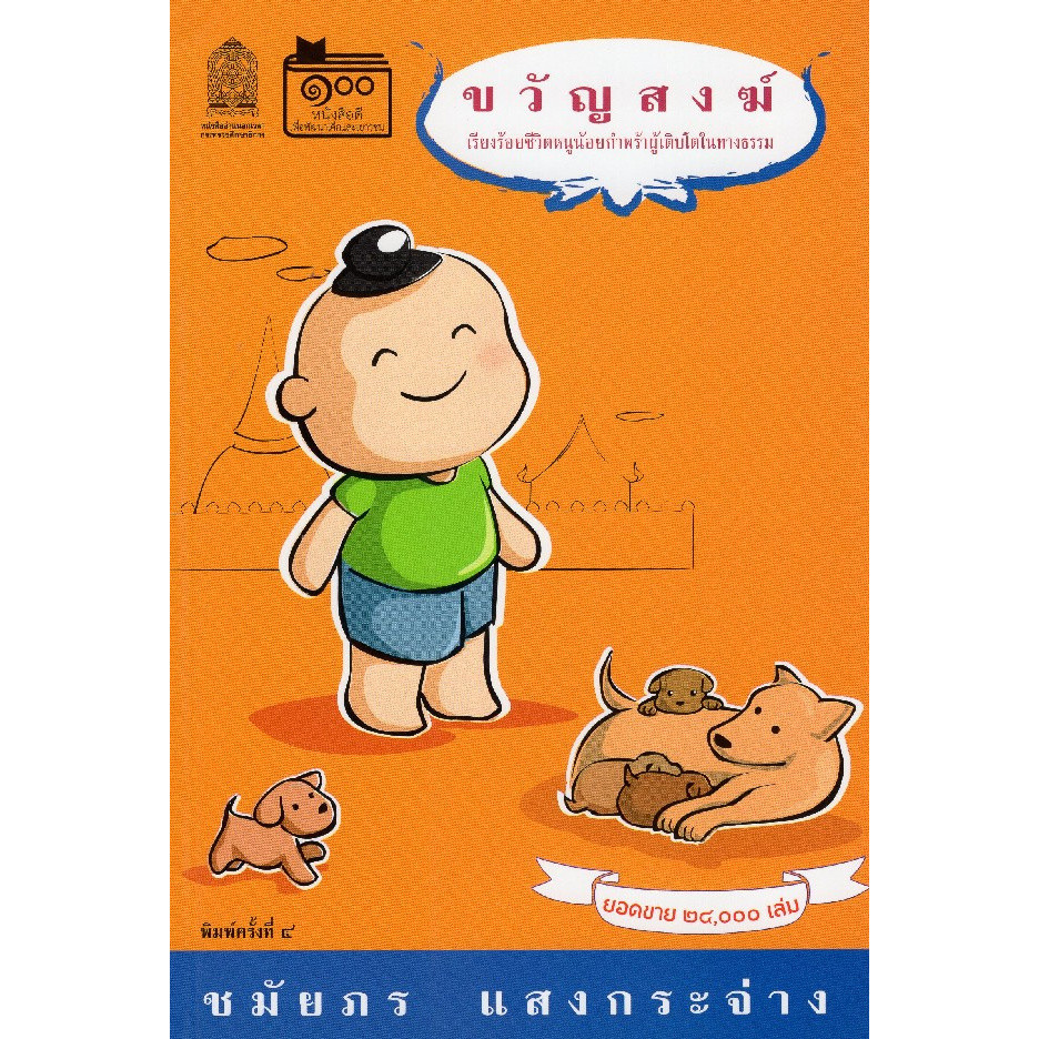 Chulabook|c111|หนังสือ|ขวัญสงฆ์ 9789743129094