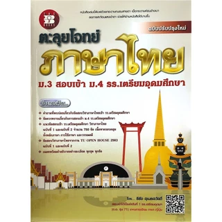 [Chulabook] หนังสือ ตะลุยโจทย์ภาษาไทย ม.3 สอบเข้า ม.4 ร.ร.เตรียมอุดมศึกษา (9786162583421) c111