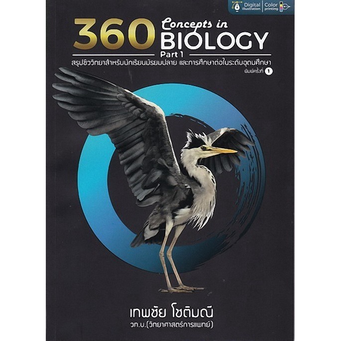 [Chulabook] หนังสือ 360 CONCEPTS IN BIOLOGY PART 1 (สรุปชีววิทยาสำหรับนักเรียน ม.ปลาย) (978616440980