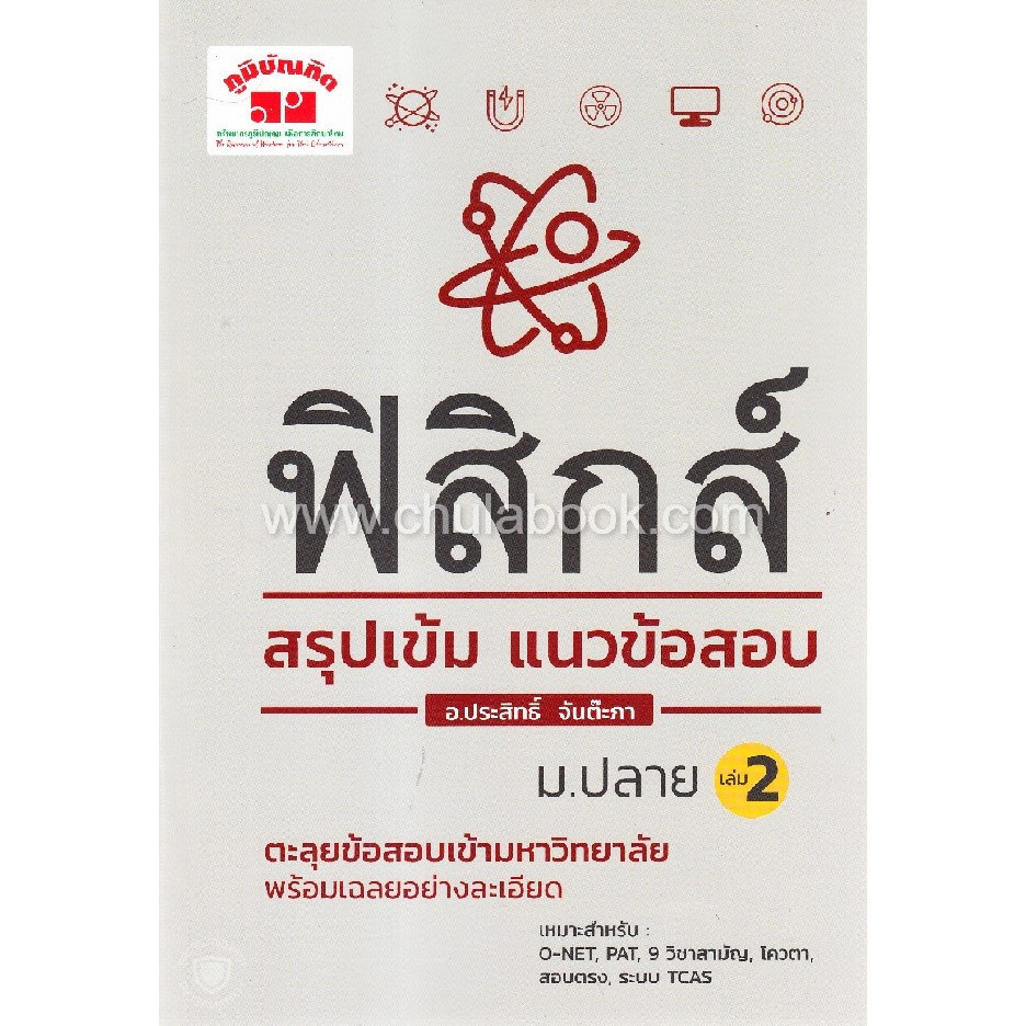 [Chulabook] หนังสือ ฟิสิกส์ สรุปเข้ม แนวข้อสอบ ม.ปลาย เล่ม 2 (9789744329714) c111
