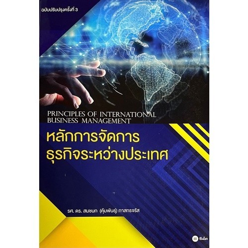 Chulabook|c111|หนังสือ|หลักการจัดการธุรกิจระหว่างประเทศ (PRINCIPLES OF INTERNATIONAL
