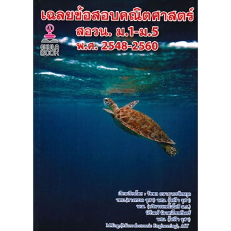 Chulabook|c112|หนังสือ|เฉลยข้อสอบคณิตศาสตร์ สอวน. ม.1-ม.5 พ.ศ.2548-2560