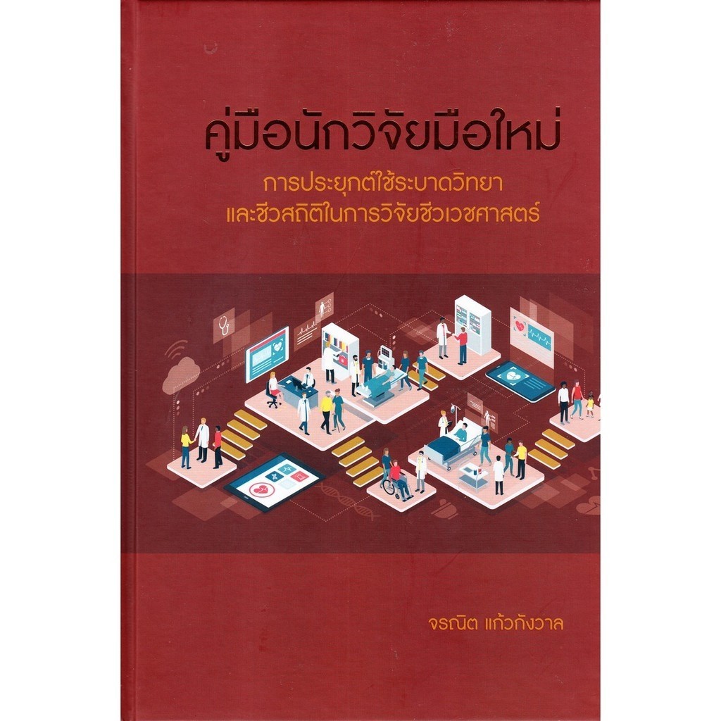 Chulabook|c112|หนังสือ|(ปกไม่สวย)คู่มือนักวิจัยมือใหม่ การประยุกต์ใช้ระบาดวิทยยา และชีวสถิติใน