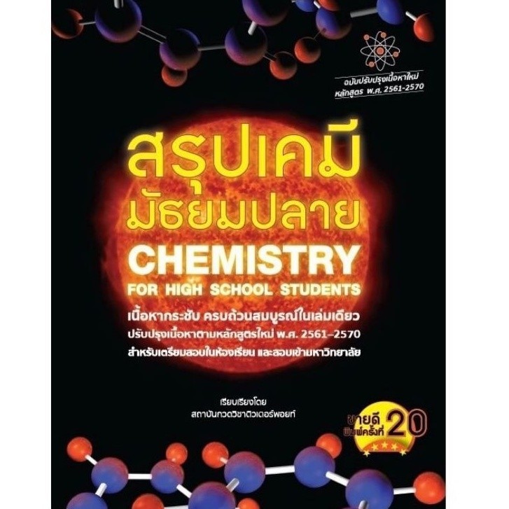 [Chulabook] หนังสือ สรุปเคมี มัธยมปลาย (CHEMISTRY FOR HIGH SCHOOL STUDENTS) (9786165821308) c112