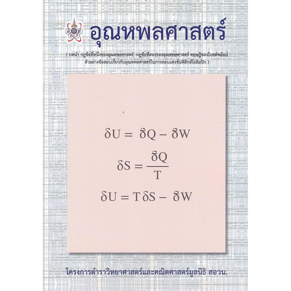 [Chulabook] หนังสือ อุณหพลศาสตร์ :โครงการตำราวิทยาศาสตร์และคณิตศาสตร์ สอวน. (9786168242087) c112