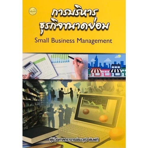 Chulabook|c111|หนังสือ|การบริหารธุรกิจขนาดย่อม (SMALL BUSINESS MANAGEMENT)