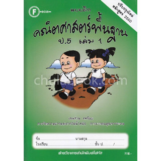 [Chulabook] หนังสือ แบบฝึกคณิตศาสตร์พื้นฐาน ป.5 เล่ม 1 (8857…