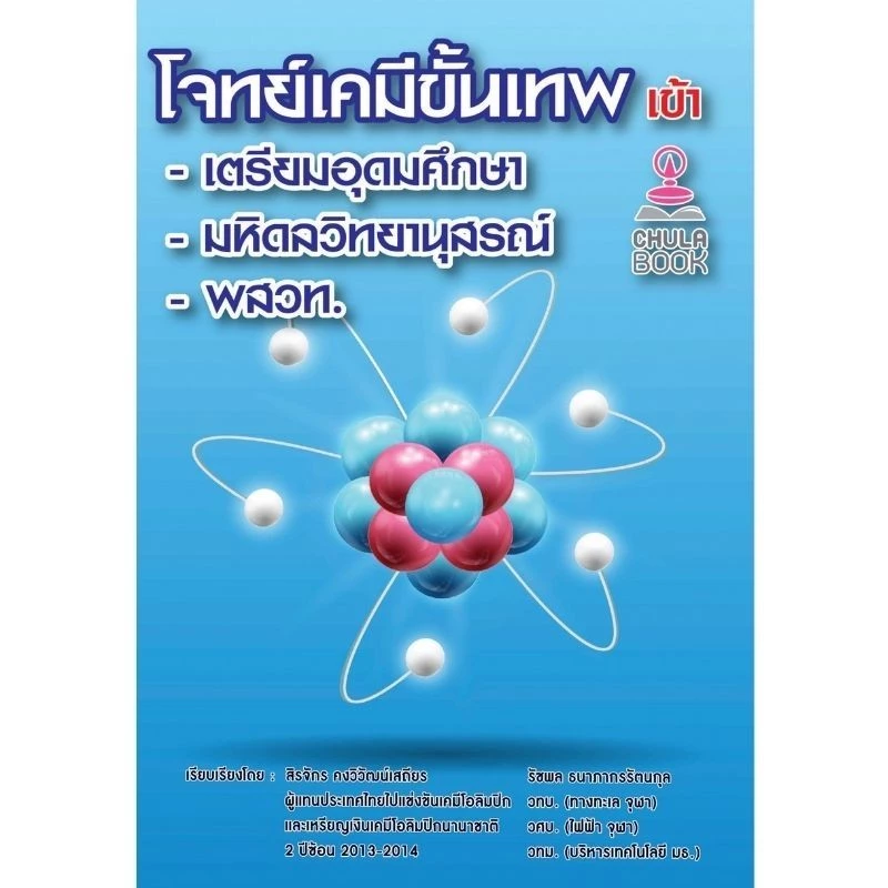 [Chulabook] หนังสือ โจทย์เคมีขั้นเทพ เข้า เตรียมอุดมศึกษา -มหิดลวิทยานุสรณ์-พสวท. (9786165827324) c112