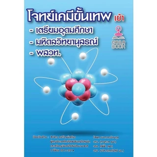 [Chulabook] หนังสือ โจทย์เคมีขั้นเทพ เข้า เตรียมอุดมศึกษา -มหิดลวิทยานุสรณ์-พสวท. (9786165827324) c112