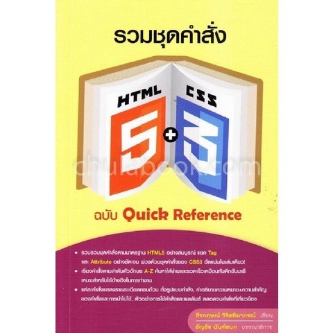 Chulabook|c111|หนังสือ|รวมชุดคำสั่ง HTML5 + CSS3 ฉบับ QUICK REFERENCE