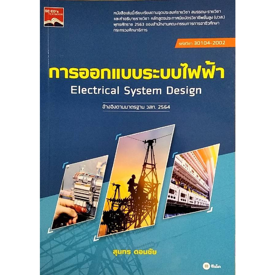 [Chulabook] หนังสือ การออกแบบระบบไฟฟ้า (ปวส.) (รหัสวิชา 30104-2002) (9786160845323) c111