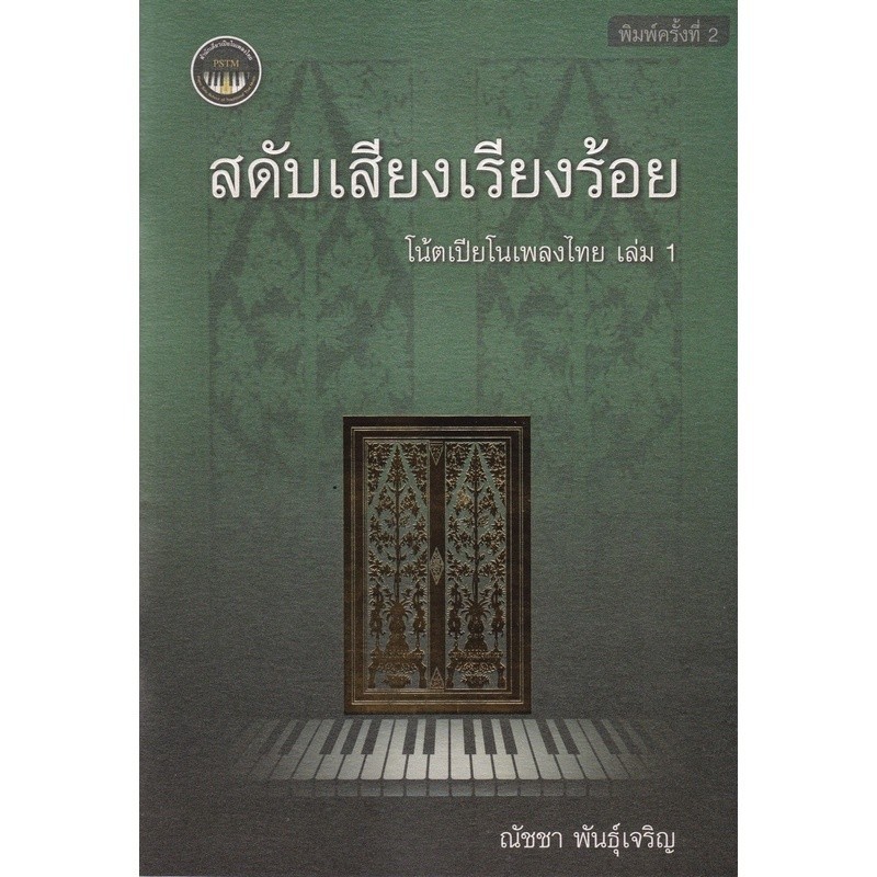[Chulabook] หนังสือ สดับโสตเสียงเสนาะ :โน้ตเปียโนเพลงไทย เล่ม 5 (9786165868235) c112