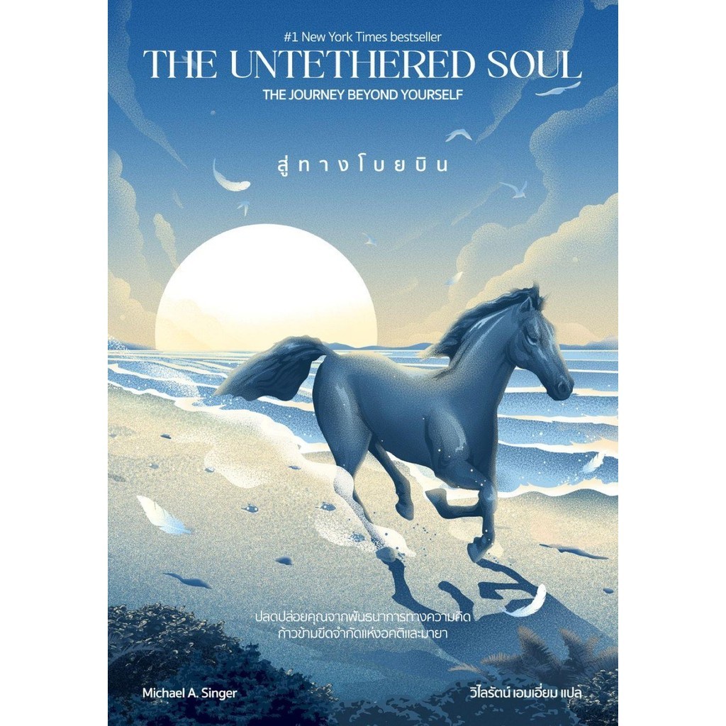 หนังสือ สู่ทางโบยบิน The Untethered Soul