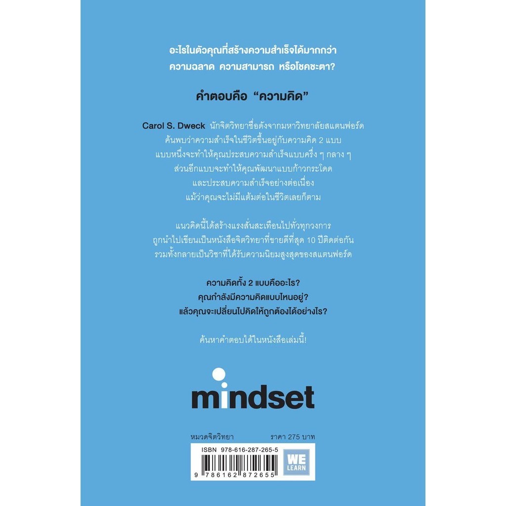 [พร้อมส่ง] หนังสือใช้ความคิดเอาชนะโชคชะตา (Mindset)#บริหาร,สนพ.วีเลิร์น (WeLearn),Carol S.Dweck - รูปที่ 2