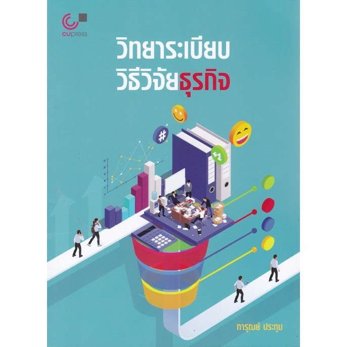 [Chulabook] หนังสือ วิทยาระเบียบวิธีวิจัยธุรกิจ (9789740342984) c112