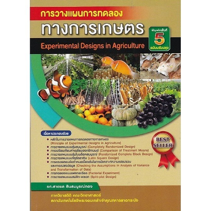 [Chulabook] หนังสือ การวางแผนการทดลองทางการเกษตร (EXPERIMENTAL DESIGN IN AGRICULTURE) (ราคาปก 3 (9786164408753) c112