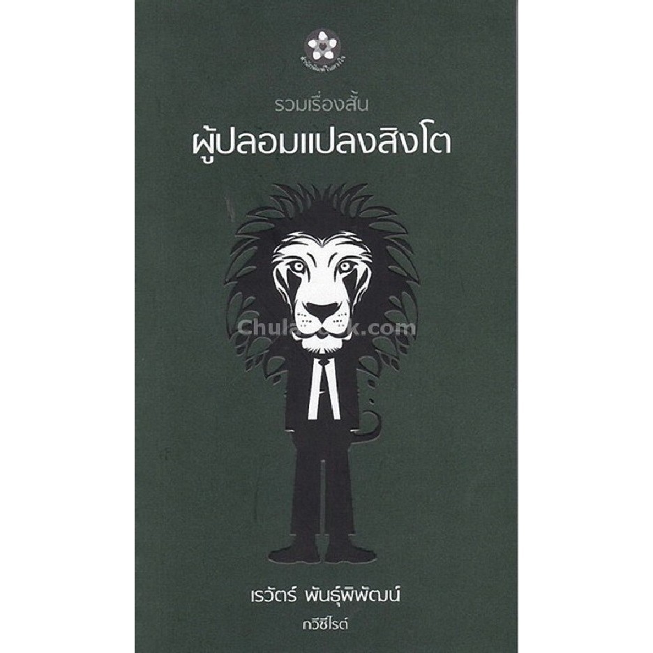 Chulabook|c112|หนังสือ|ผู้ปลอมแปลงสิงโต 9786164239616