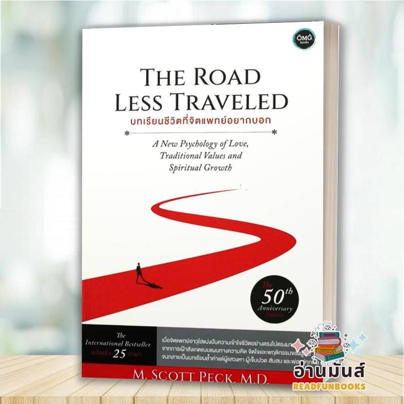 พร้อมส่ง หนังสือ บทเรียนชีวิตที่จิตแพทย์อยากบอก: The Road Less Traveled : M. Scott Peck, M.D. โอ้พระเจ้า จิตวิทยา BK03