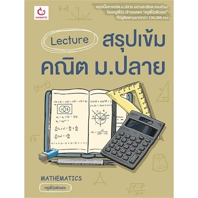 Chulabook|c111|หนังสือ|LECTURE สรุปเข้มคณิต ม.ปลาย