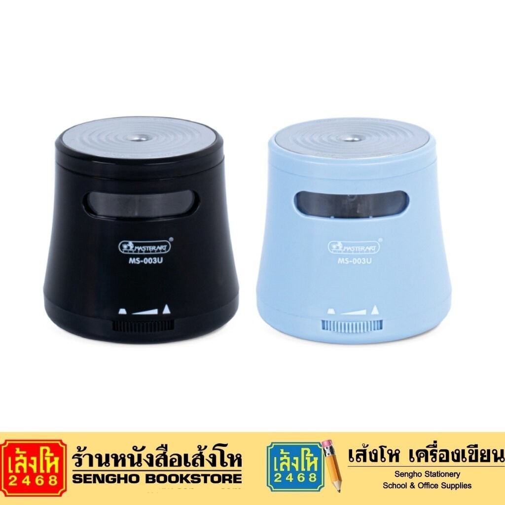 เครื่องเหลาดินสอไฟฟ้า มาสเตอร์อาร์ต MS-003U