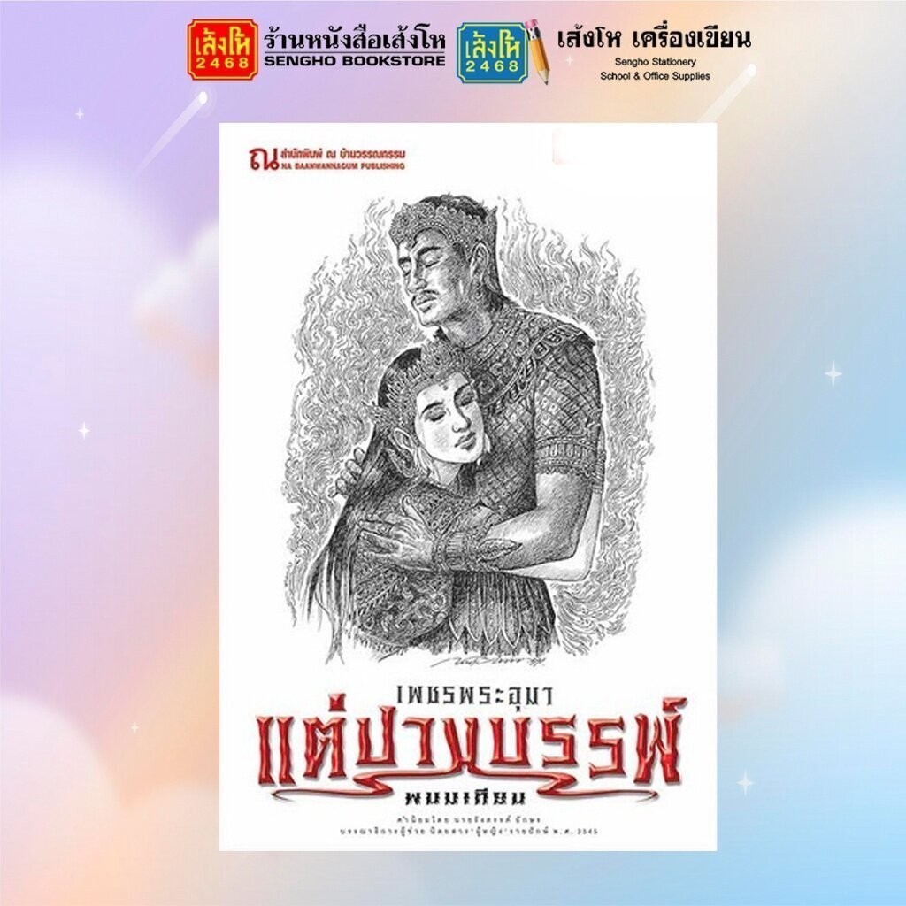 หนังสือวรรณกรรม เพชรพระอุมา ตอน แต่ปางบรรพ์ ครบรอบ 48 ปี (ปกสีขาว) - รูปที่ 3