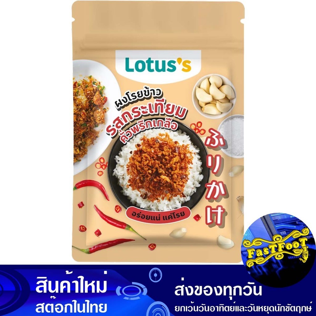 ผงโรยข้าวรสกระเทียมคั่วพริกเกลือ 20ก โลตัส Lotuss Rice Sprinkling Powder Roasted Garlic Chili Salt Flavor