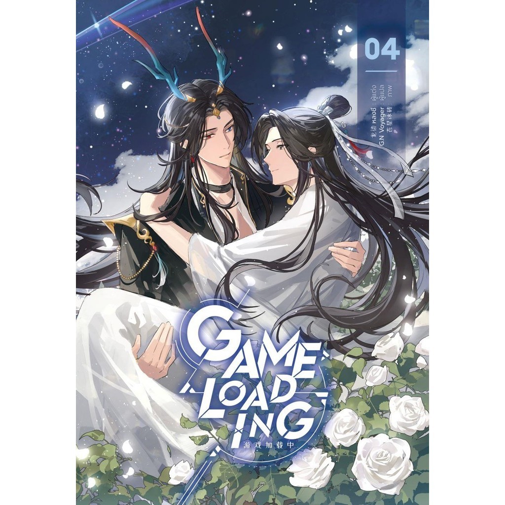 [พร้อมส่ง]หนังสือGame Loading เล่ม 4