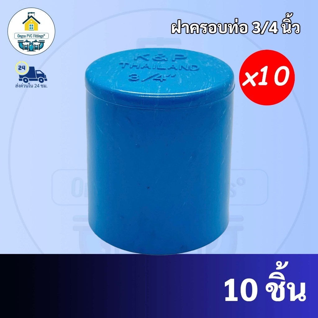 PVC (แพค 10 ตัว) ฝาครอบท่อ ฝาปิดท่อ ปิดตายท่อ ขนาด 3/4 นิ้ว หรือ 6 หุน ใช้สวมท่อ PVC ฟ้า มาตรฐานทั่วไป พร้อมส่ง”