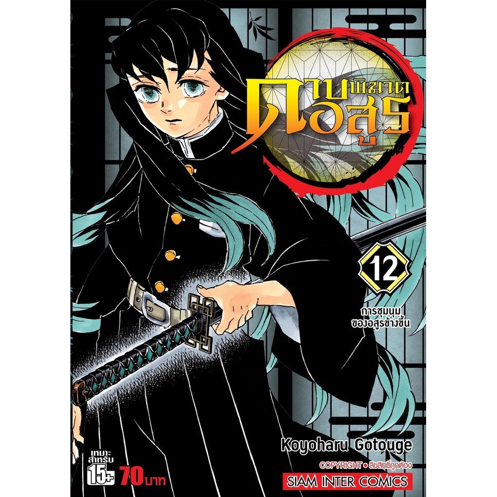 หนังสือ ดาบพิฆาตอสูร เล่ม 12 การชุมนุมของอสูรข้างขึ้น ผู้เขียน: Koyoharu Gotouge (โคโยฮารุ โกโตเกะ) สำนักพิมพ์: สยามอิน