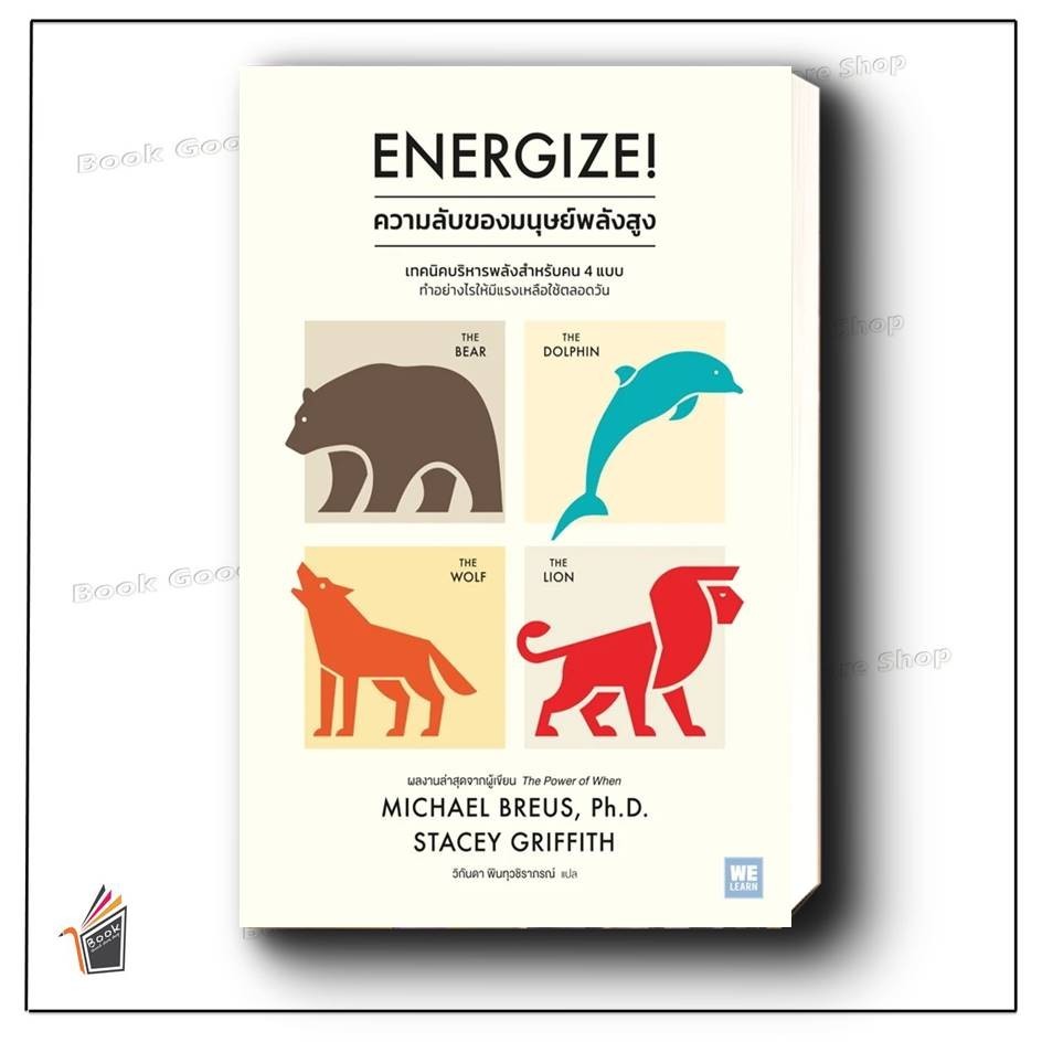 หนังสือพร้อมส่ง Energize ความลับของมนุษย์พลังสูง ผู้เขียน: Michael Breus, Ph.D., Stacey Griffith สำนักพิมพ์: วีเลิร์น
