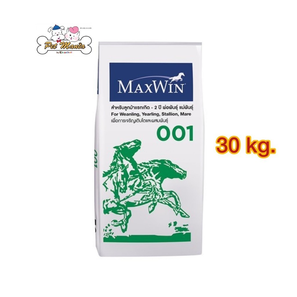 อาหารม้า Maxwin001เขียว สำหรับม้าแรกเกิดถึง 2 ปี พ่อพันธุ์ แม่พันธุ์ ขนาด 30 kg.