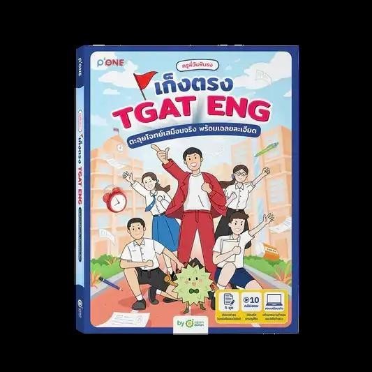 หนังสือ ครูพี่วันฟันธง เก็งตรง TGAT ENG ตะลุยโจทย์เสมือนจริง พร้อมเฉลยละเอียด ผู้เขียน: ครูพี่วันฟัน