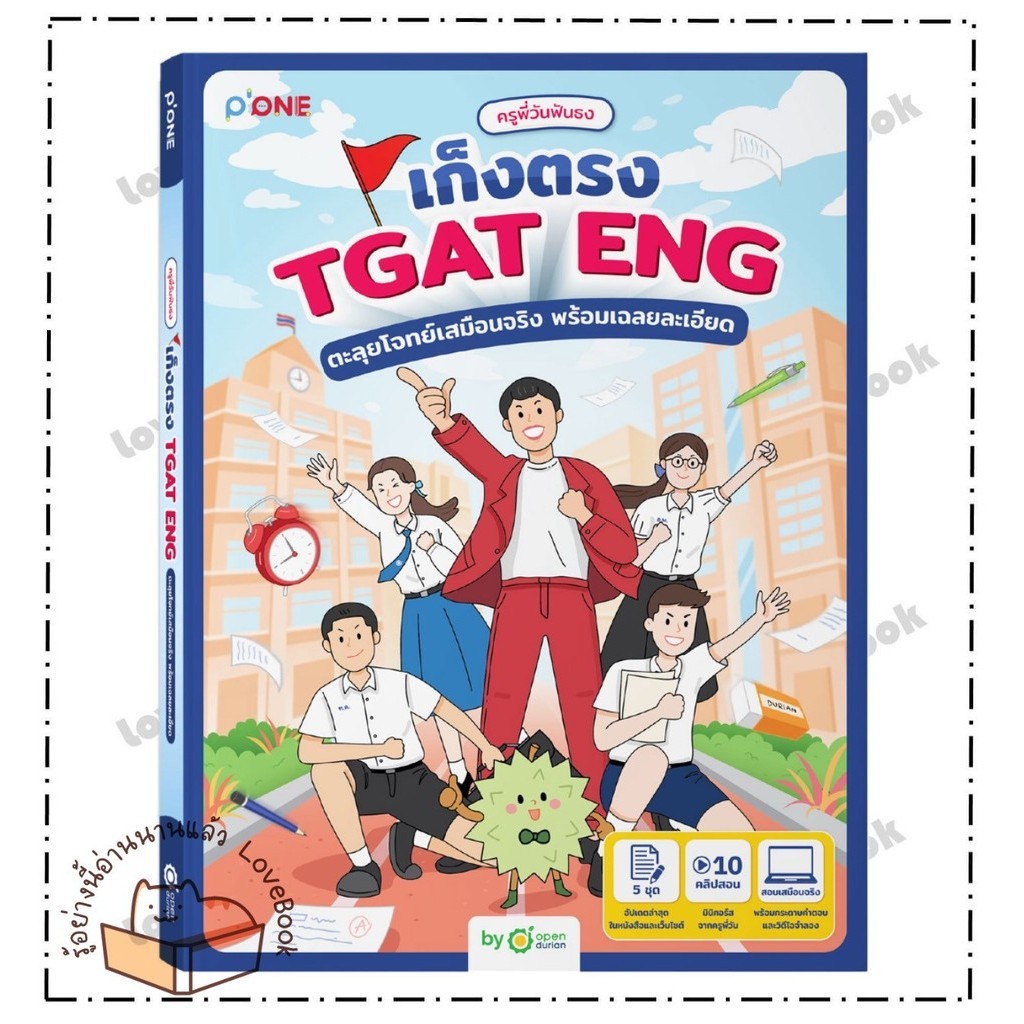 หนังสือ ครูพี่วันฟันธง เก็งตรง TGAT ENG ตะลุยโจทย์เสมือนจริง พร้อมเฉลยละเอียด ผู้เขียน: ครูพี่วันฟัน