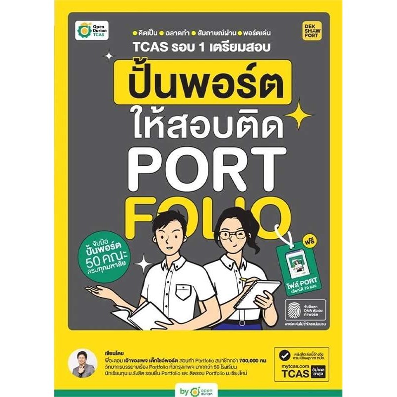TCAS รอบ 1 เตรียมสอบ ปั้นพอร์ตให้สอบติด ผู้เขียน: พี่อะตอม  สำนักพิมพ์: OpenDurian#หมู่บ้านนักอ่าน