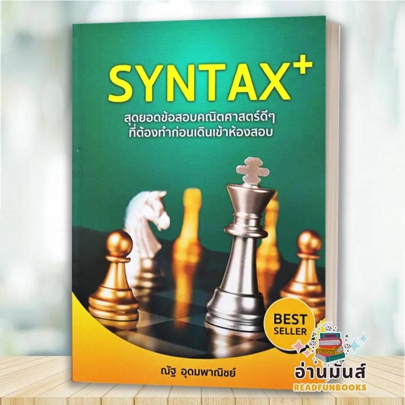 หนังสือ SYNTAX+ สุดยอดข้อสอบ(ปกเก่า),SYNTAX+ สุดยอดข้อสอบ(ปกใหม่) ณัฐ อุดมพาณิชย์ สนพ.SYNTAX คู่มือเรียน เตรียมสอบ