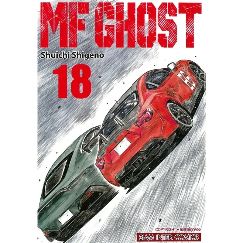(พร้อมส่ง)หนังสือ MF GHOST 11-21  ผู้เขียน: Shuichi Shigeno (ชูอิจิ ชิเงโนะ)
