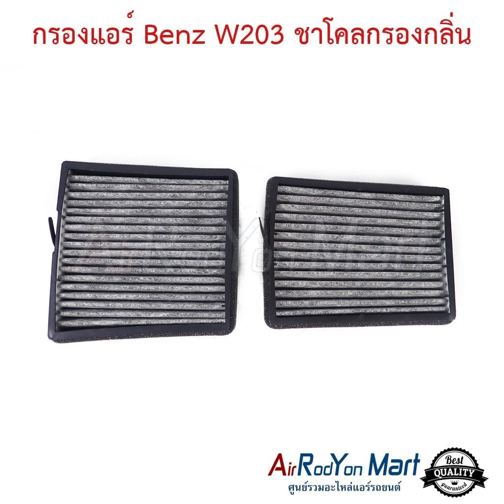 กรองแอร์ Benz W203 ชาโคลกรองกลิ่น #แผ่นกรองฝุ่น #กรองอากาศ #ฟิลเตอร์แอร์รถยนต์