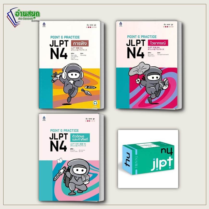 หนังสือ POINT & PRACTICE JLPT N4 การฟัง ตัวอักษร ไวยกรณ์ บัตรช่วยจำ แนวข้อสอบ , เรียนรู้ภาษาต่างประเ