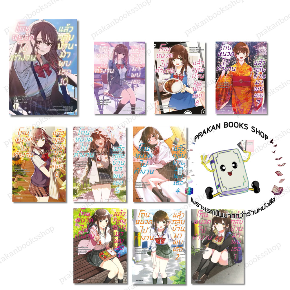 หนังสือ (พร้อมส่ง) โกนหนวดไปทำงานแล้วกลับบ้านมาพบเธอ เล่ม 1-10 (Mg) ชิเมซาบะ PHOENIX การ์ตูน