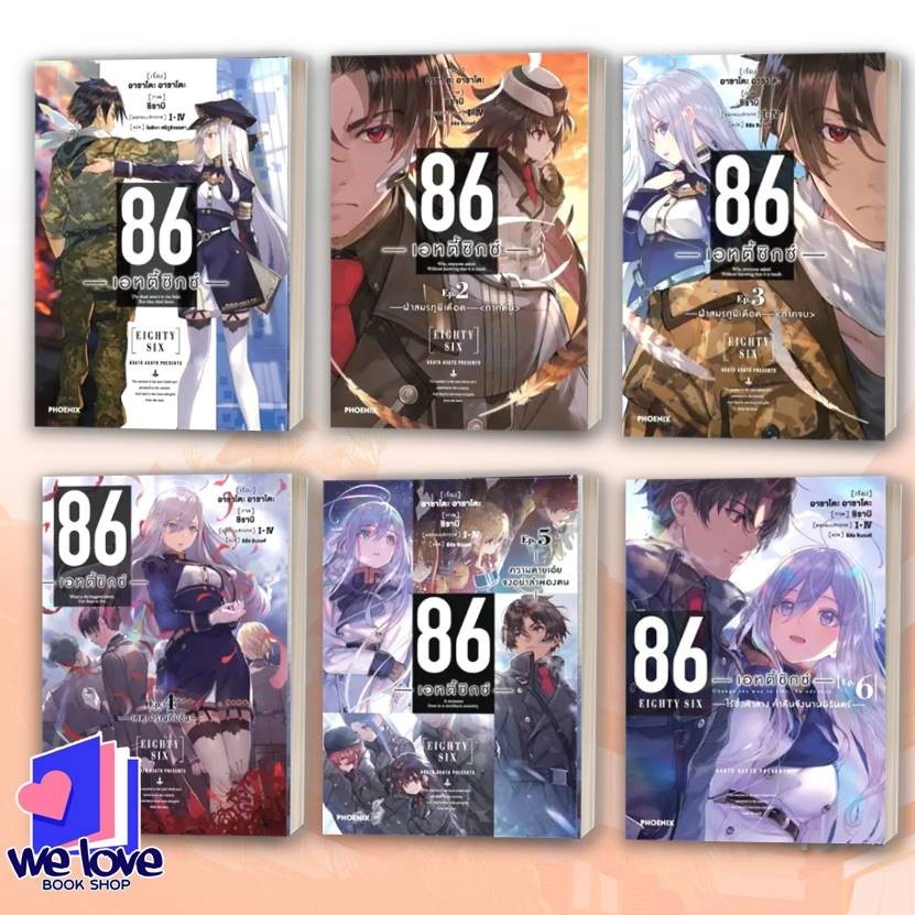 หนังสือ 86 (เอทตี้ซิกซ์) เล่ม 1-13 (LN),ผู้เขียน: Asato Asato,shirabii