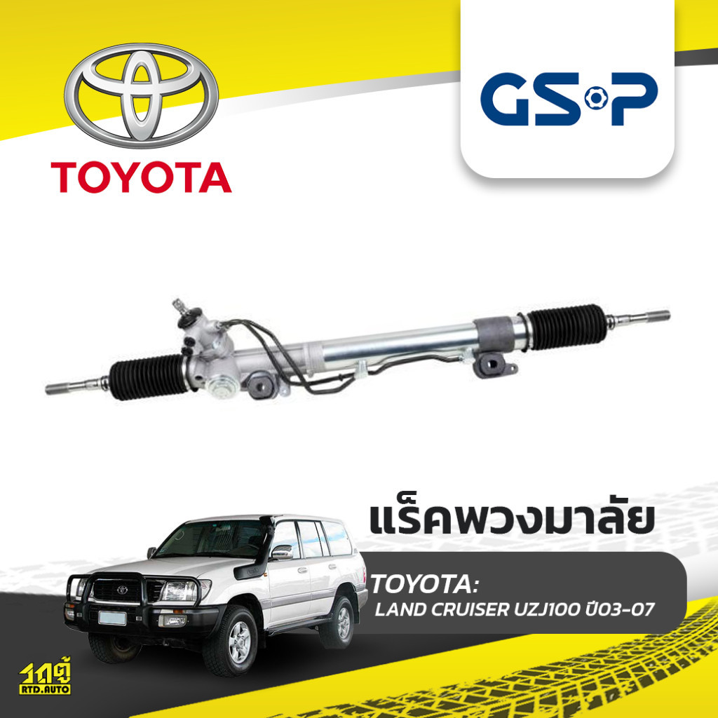 GSP แร็คพวงมาลัย LAND CRUISER UZJ100 ปี03-07