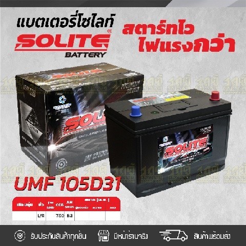 SOLITE แบตเตอรี่แห้ง UMF105D31L | 83แอมป์ 750 CCA /NS150 ฐานมีปีก, รุ่น Silver