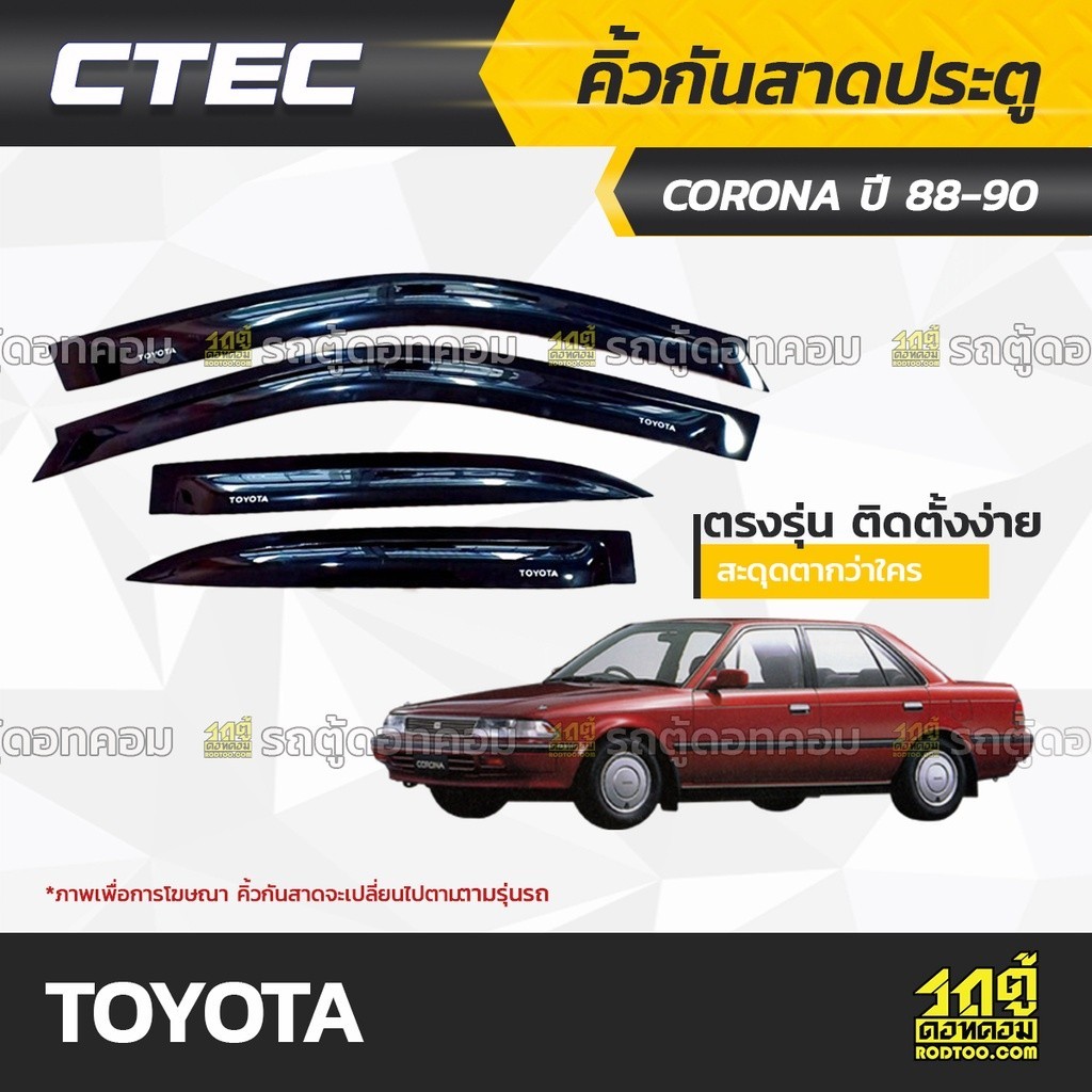 CTEC คิ้วกันสาดประตู TOYOTA: CORONA / CORONA EXSIOR