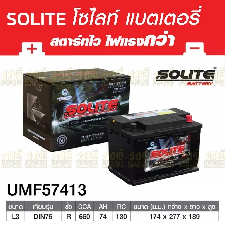 SOLITE แบตเตอรี่แห้ง UMF57413 | 74แอมป์ 660 CCA /DIN75