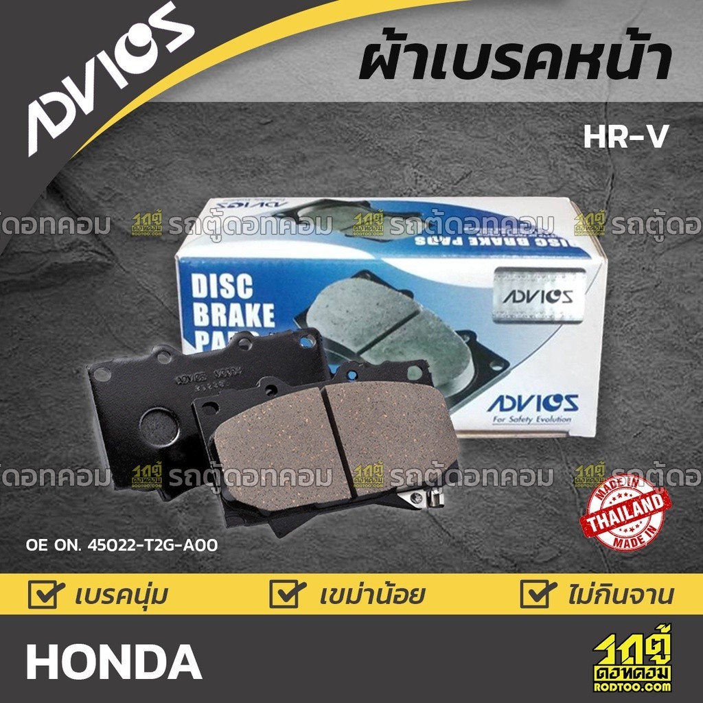 ADVICS ผ้าเบรคหน้า HRV (VEZEL)