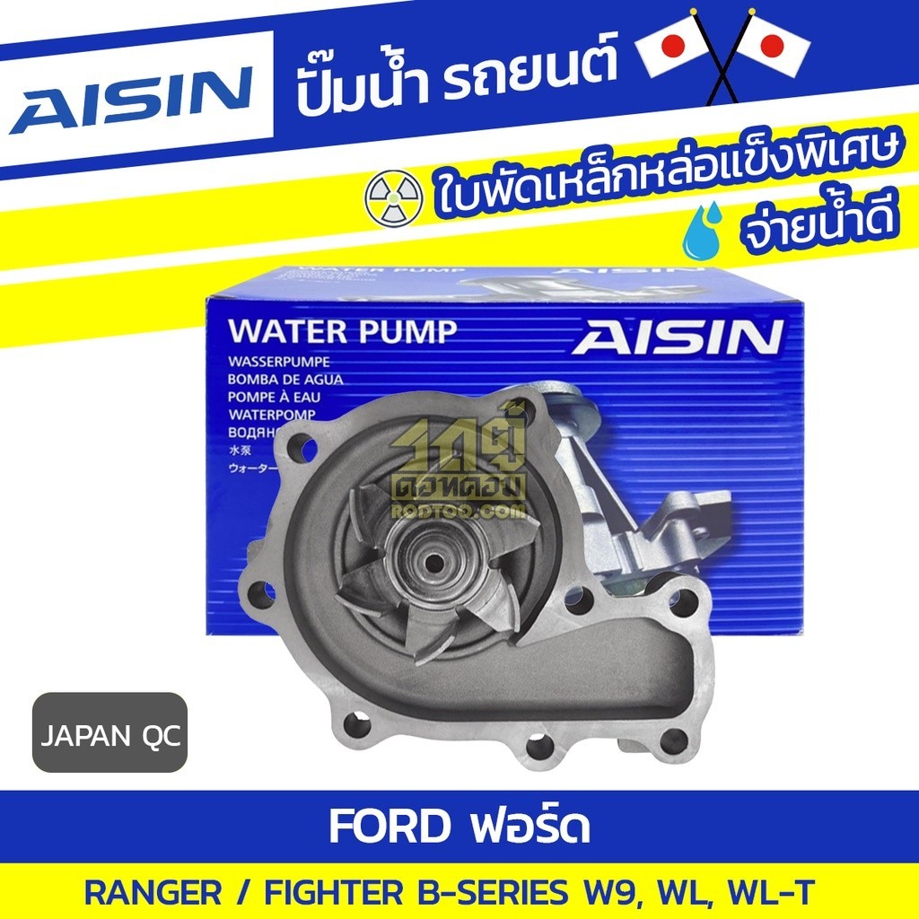 AISIN ปั๊มน้ำ RANGER 2.9L W9 ปี98-04, 2.5L WL,WL-T ปี98-06, FIGHTER B-SERIES 2.5L WL ปี97-07 | JAPAN